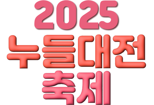 누들대전