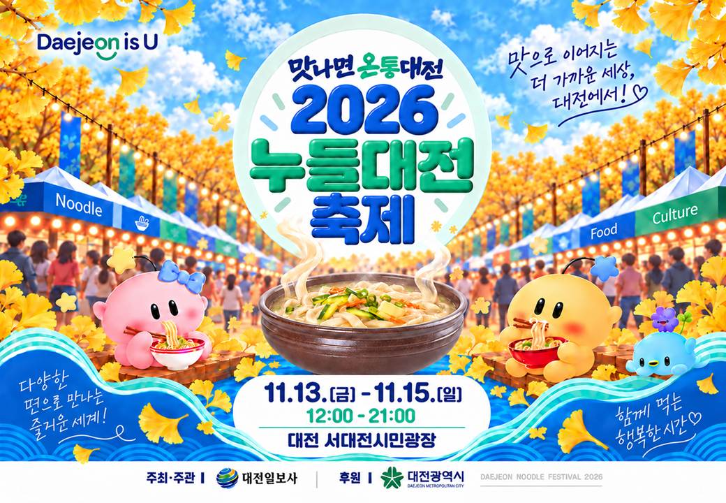 젊어지면 잼 잇다! 대전 2024 누들대전 페스티벌