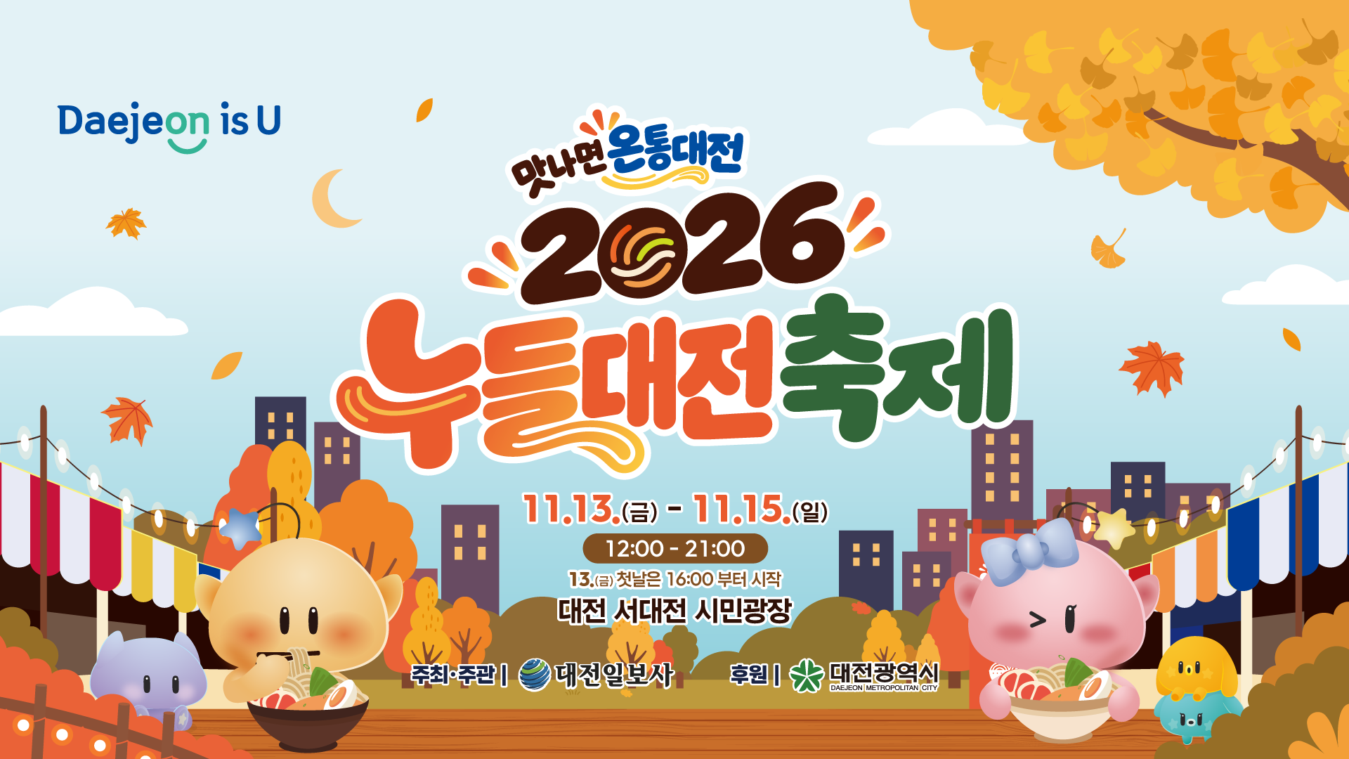 젊어지면 잼 잇다! 대전 2024 누들대전 페스티벌